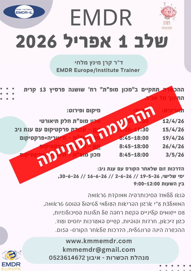 קורס emdr שלב 1 קרן מינץ מלחי